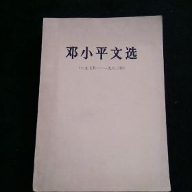 邓小平文选1975-1982年（大开本）