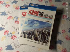 CNN听力现场 2004