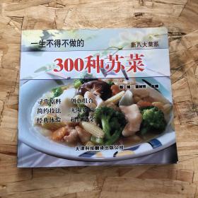 一生不得不做的300种苏菜