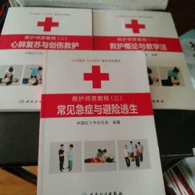 救护师资教程（一救护概论与教学法+二心肺复苏与创伤救护+三常见急症与避险逃生）全三册