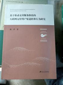 基于移动支付服务价值的互联网支付用户渠道转移行为研究