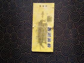 门票：西湖游船，票价不明（约12/5.3cm）1张