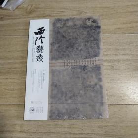 西泠艺丛2020.第三期总第六十三期..第六期总第六十六期（未拆封）（2本）