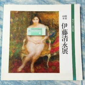 日本原版 60年画业 伊藤清永展