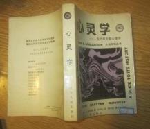 【心灵学】【英】C.D.吉尼斯 著 张燕云 译 . 辽宁人民出版社88一版