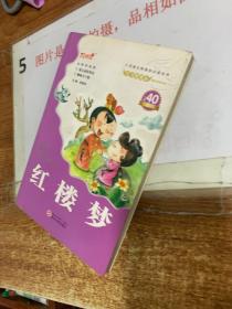 红楼梦 大字注音版  平装 32开 扉页有字迹 书角轻微破损