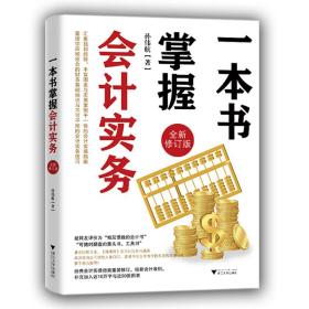 一本书掌握会计实务（全新修订版）