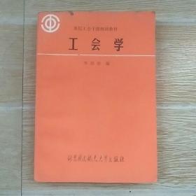 基層工會干部培訓教材-工會學【實物拍圖】