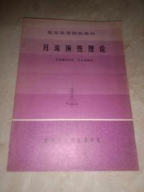 航空高等院校教材 对流换热理论