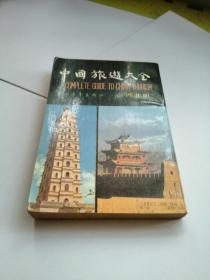 中国旅游大全（西北册）