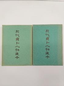 殷代贞卜人物通考 (上下) 饶宗颐著     (1959年11月初版 香港大学出版社)