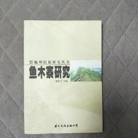 鱼木寨研究 古巴国建筑 恩施州民族研究丛书