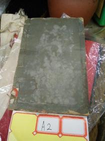 懋斋诗抄(线装)32开