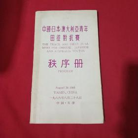 中国·日本·澳大利亚青年 田径对抗赛 秩序册 1986年8月