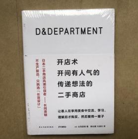 D&DEPARTMENT开店术：开间有人气的传递想法的二手商店（未启封）