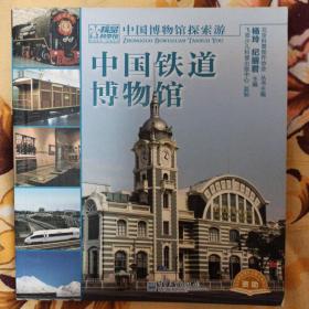中国铁道博物馆