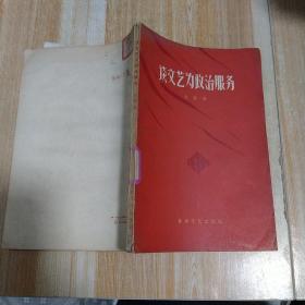 谈文艺为政治服务