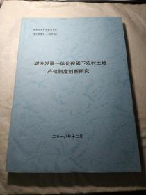 城乡发展一体化视阈下农村土地产权制度创新研究