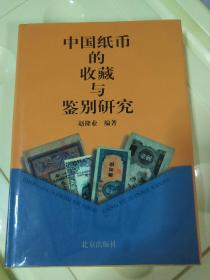 中国纸币的收藏与鉴别研究