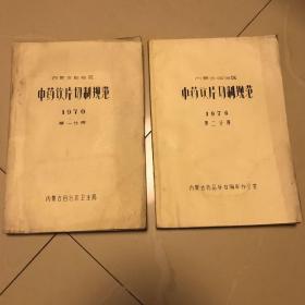 内蒙古自治区中药饮片切制规范油印第一分册   第二分册