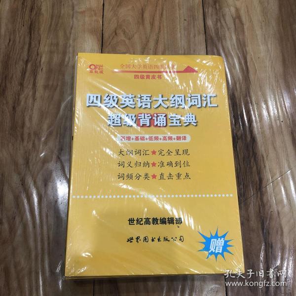 黄皮书英语四级 备考2019年6月四级英语真题试卷12套超详解全国大学英语四级真题cet4级2017年6月-2018年12月阅读听力写作翻译历年真题超详解