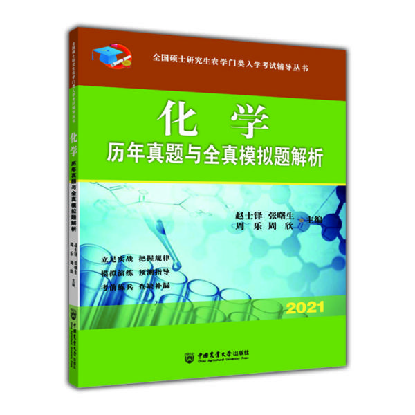 化学历年真题与全真模拟题解析-2021年全国硕士研究生农学门类入学考试辅导丛书