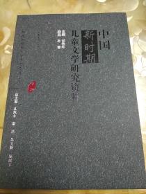 中国新时期儿童文学研究资料 甲种