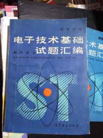 电子技术基础试题汇编 数字部分、模拟部分，2册合售