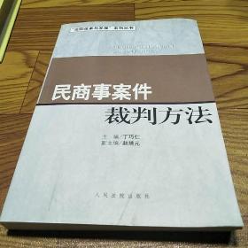 民商事案件裁判方法