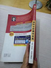 公务员录用考试华图名家讲义系列教材：资料分析模块宝典（第4版）