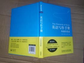 英语写作手册:风格的要素(新译本)