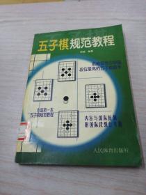 五子棋规范教程