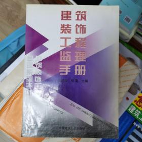 建筑装饰工程监理手册