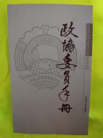 政协委员手册. 2013
