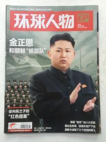 环球人物2013年第6期~金正恩与朝鲜“核部队”