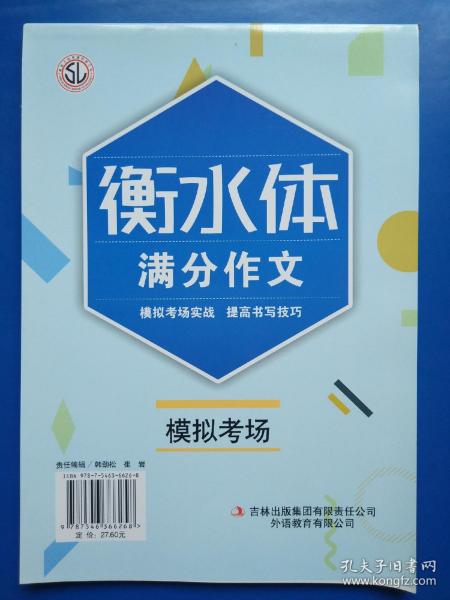 衡水体 高中英语必备3500词边写边背  衡水体满分作文模拟考场