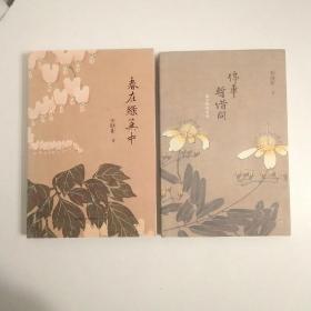 钟晓阳作品两册：《停车暂借问：赵宁静的传奇》+《春在绿芜中》合售