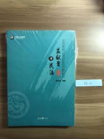 2018 国家统一法律职业资格考试专题讲座系列。孟献贵讲民法