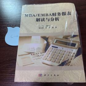 MBA/EMBA财务报表解读与分析