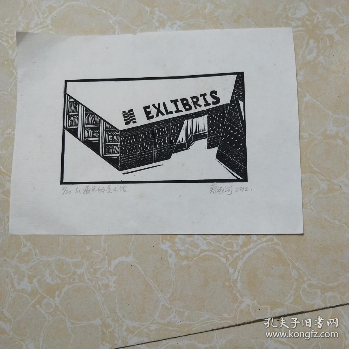 广州蔡远河小版画一张：藏书的美术图书馆（13X18）CM【保真】