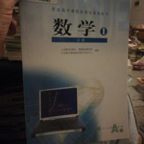 普通高中课程标准实验教科书 数学1 必修A版