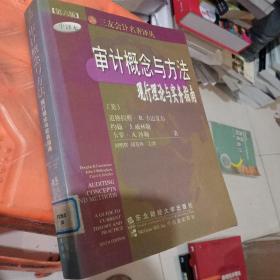 审计概念与方法:现行理论与实务指南:第6版 中译本