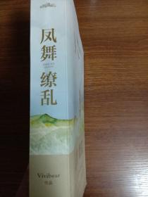 凤舞缭乱（上下）