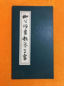 柳公权书教弟子言（经折硬精装、长条册页）