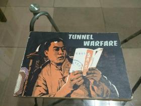 地道战 连环画 tunnel warfare(缺封底）149页