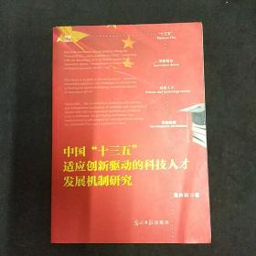 中国“十三五”适应创新驱动的科技人才发展机制研究