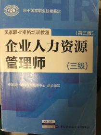 国家职业资格考试指南：企业人力资源管理师（三级 第二版）