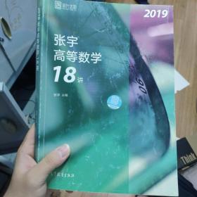 2019张宇高等数学18讲