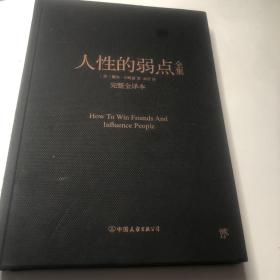 人性的弱点 完整全译本 卡耐基