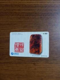中国邮电电信总局   中国电信--储金卡  300电话卡 昌化鸡血石 康熙宝玺 (4～2)